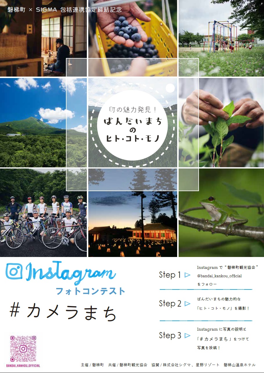 #カメラまち　Instagram 磐梯町フォトコンテスト