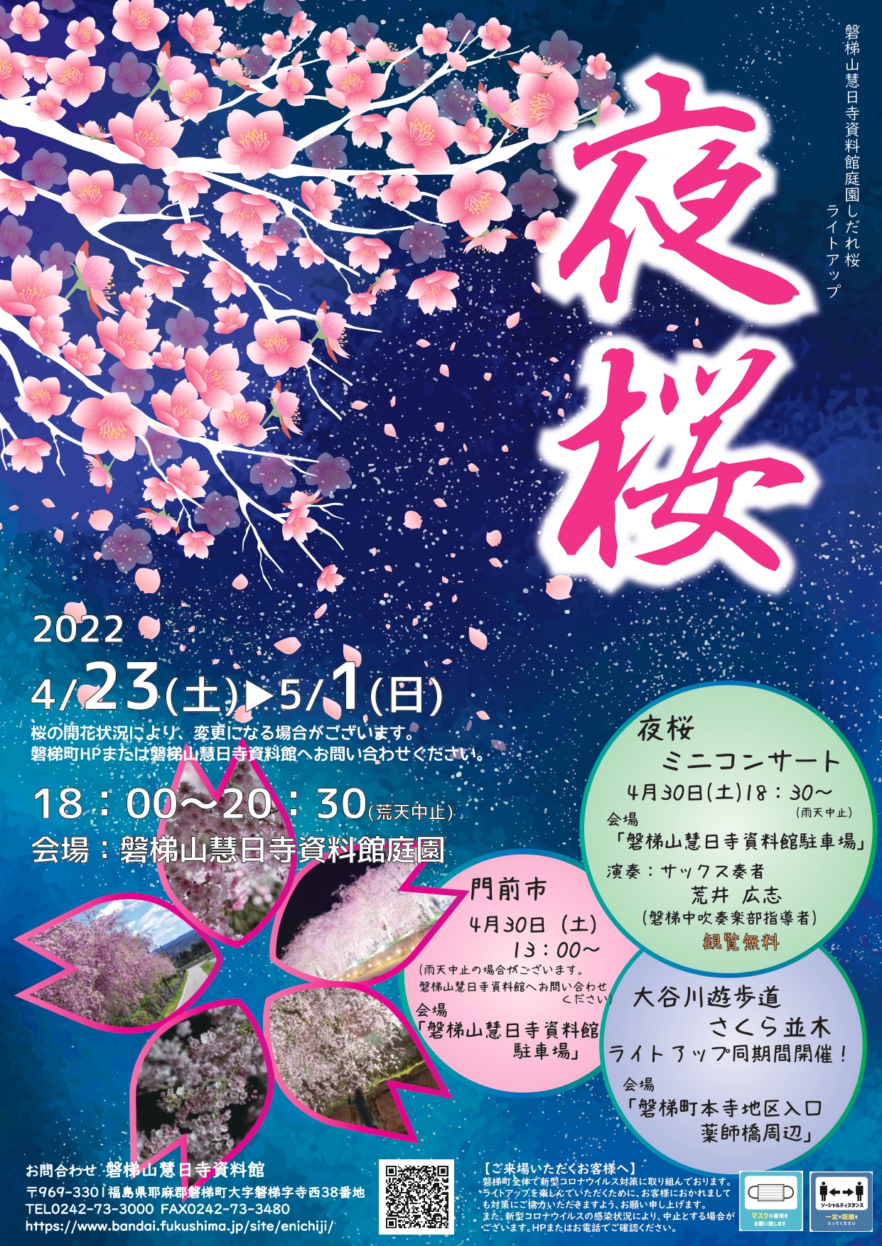 4/23-5/1 磐梯山慧日寺資料館庭園 夜桜ライトアップ
