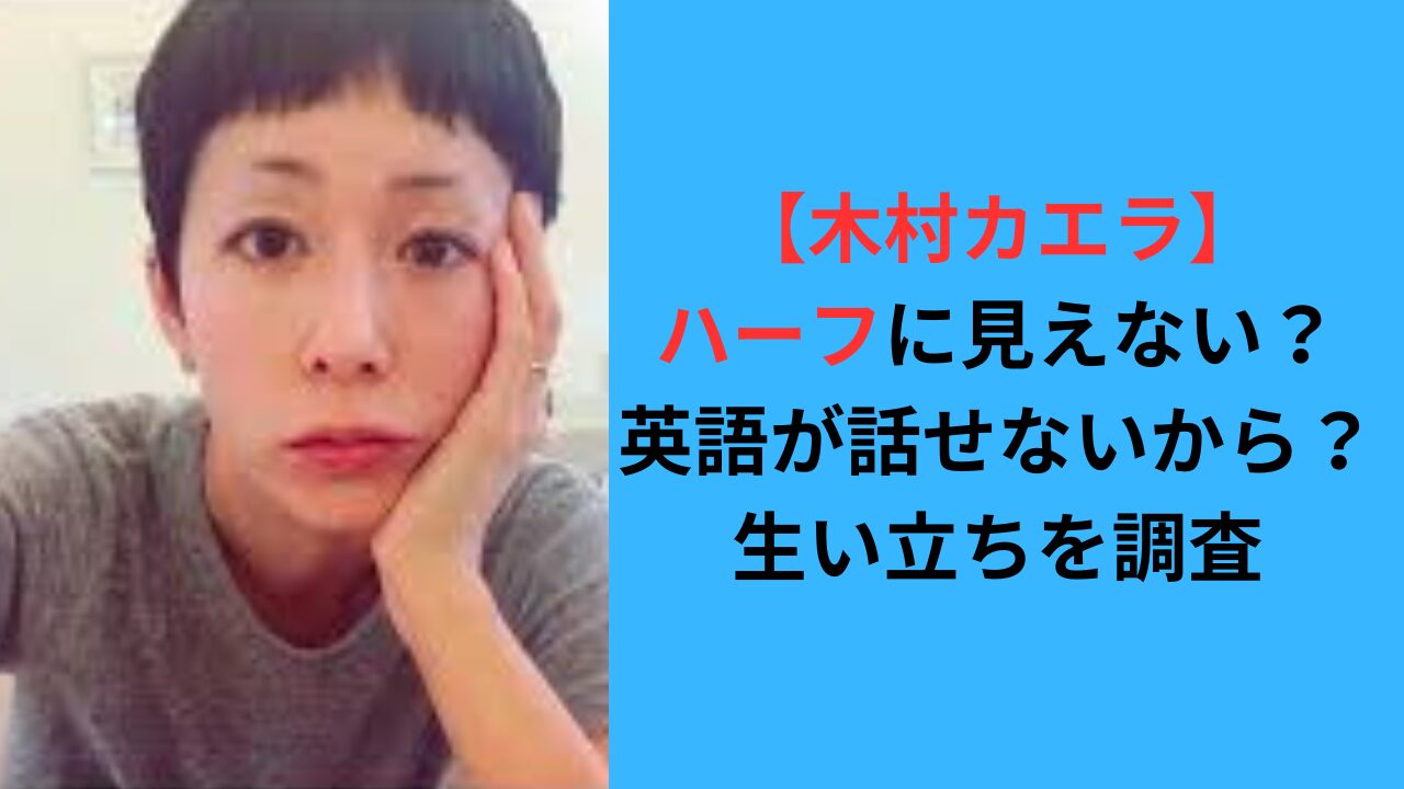 【木村カエラ】ハーフに見えない？英語が話せないから？生い立ちを調査