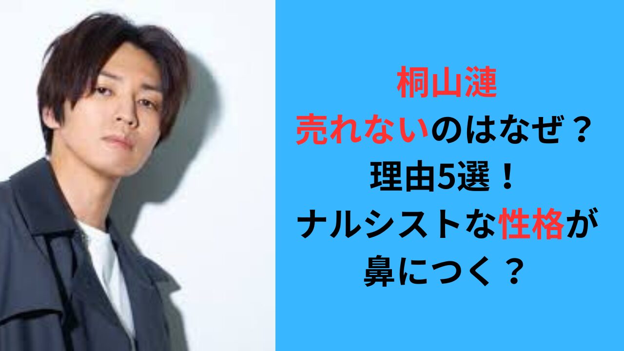 桐山漣が売れないのはなぜ？理由5選！ナルシストな性格が鼻につくから？