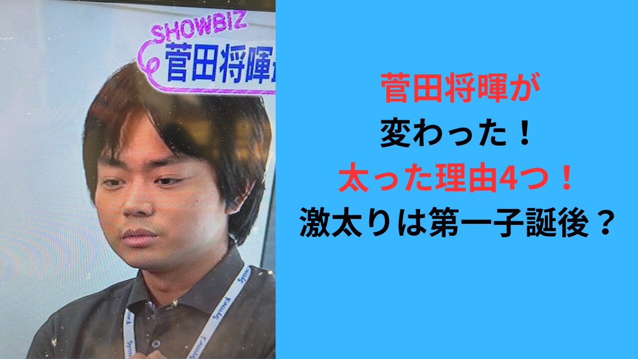 菅田将暉が太った理由4つ！激太りは第一子誕生後？